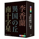 ※ラッピングのご注意点 ・商品個々の包装は承っておりません。「昭和」という時代に何があったのか？日本人が経験した悲劇の歴史と、戦後失われてしまった“日本人の心と誇り”とは？昭和の歴史を語り継ぎ、平和への祈りを込めた劇団四季のオリジナルミュージカル「昭和の歴史三部作」をDVD化！1953年7月14日に創立され、年間のステージ数3000回を超える日本最大規模の劇団「劇団四季」。総指揮の浅利慶太が、昭和の輪郭、戦争の悲劇、日本人が世代を超えて語り継がねばならない熱いメッセージを込めた「昭和の歴史三部作」が、2008年に創立55周年を記念して連続上演された。「ミュージカル 李香蘭」「ミュージカル 異国の丘」「ミュージカル 南十字星」。戦後、日本の復興とともに歩んできた劇団四季が総力をあげて贈る、これからを生きるすべての日本人必見のミュージカルを、ノーカットで完全収録したDVD！＜多くの感動を呼んだミュージカルの珠玉の名作をラインナップ＞◆ 『ミュージカル李香蘭』91年初演、92年には日中国交回復20周年記念公演として中国4都市（北京/長春/瀋陽/大連）を巡演。97年にはシンガポール公演も行われるなど、国際的にも高い評価を得た、今や“日本を代表するミュージカル”。累計上演回数828回、観客動員数約76万人。≪内容≫日本人でありながら、中国の歌姫「李香蘭」として、スター街道を突き進んだ山口淑子。“日中戦争”“満州国”を巡る史実を背景に、何も知らずに日本軍の宣伝工作に利用され、終戦後は祖国反逆者として中国の法廷で裁かれた実在の歌姫の流転の人生を描く。＜キャスト＞李香蘭・・・野村玲子川島芳子・・・濱田めぐみ　ほか○2008年4月収録◆ 『ミュージカル異国の丘』「シベリア抑留」の現実を透徹に捉えつつも、大胆にフィクションを織り交ぜた四季オリジナルミュージカルの新時代を切り開く一級エンターテイメント。累計上演回数487回、客動員数約39万人。≪内容≫想像を絶する飢えと寒さ、そして過酷な重労働—。戦後ソ連により60万人の日本人が極寒のシベリアに抑留され、6万人が命を落とした「シベリア抑留」の史実に基づき、名家の長子として生を受けながら、遠くシベリアの地で非業の死を遂げた若きプリンスを描く。＜キャスト＞九重秀隆・・・荒川務 宋愛玲・・・木村花代　ほか ○2008年6月収録◆ 『ミュージカル南十字星』 実在する人物を伝記的に描く方法を取らず、史実に残された記録をフィクションとして再構成した、シリーズの集大成。2004年東京初演で約4ヶ月のロングランを達成し、その翌年にも再演。京都、名古屋で上演し、社会的な注目を浴びる。≪内容≫中国との戦いが泥沼化していた日本は、ついにアメリカ、イギリス、オランダと全面戦争に突入。京大で学ぶ保科勲は、理想に燃えながら南方へと出征する。軍政下のインドネシアを舞台に、「BC級戦犯」として処刑台に消えた若き青年の清冽なる生き様を描く。＜キャスト＞保科勲・・・阿久津陽一郎リナ・ニングラット・・・樋口麻美　ほか○2008年7月収録○小冊子付き（36ページ）　*DVD-BOXのみ封入となります。 *DVD3枚組*約441分収録（3部作合計）／画面サイズ16:9LB／ステレオ／日本語、英語、中国語（李香蘭のみ）字幕ON・OFF・劇団四季　ミュージカル　昭和の歴史三部作　DVD-BOX 全3枚セット└単巻⇒李香蘭／異国の丘／南十字星・劇団四季　シェイクスピア DVD-BOX　全2枚セット└単巻⇒ヴェニスの商人／ハムレット・劇団四季　思い出を売る男／ひかりごけ DVD-BOX 全2枚セット└単巻⇒思い出を売る男／ひかりごけ・劇団四季　解ってたまるか！・劇団四季　トロイ戦争は起こらないだろう・劇団四季　人間になりたがった猫・劇団四季　鹿鳴館・劇団四季　ミュージカル　エルコスの祈り・劇団四季　ミュージカル　ドリーミング・劇団四季　はだかの王様・劇団四季　嵐の中の子どもたち・劇団四季　ミュージカル　赤毛のアン（DVD）・劇団四季　ミュージカル　赤毛のアン（ブルーレイ）&copy;SHIKI THEATRE COMPANY