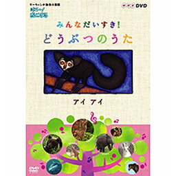 ダーウィンの動物大図鑑 はろ～！あにまる みんなだいすき！ どうぶつのうた アイアイ