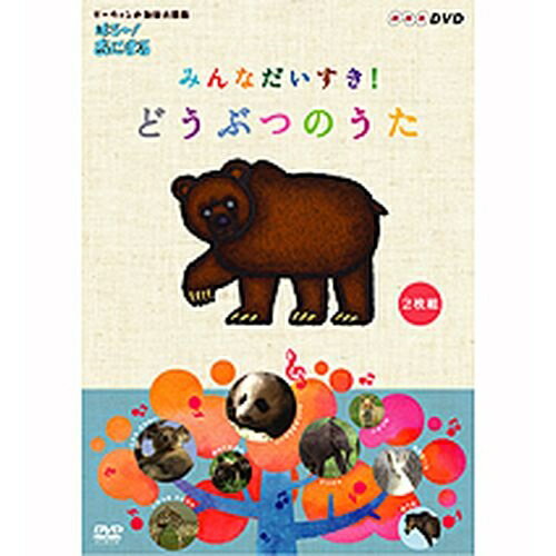 ダーウィンの動物大図鑑 はろ～！あにまる みんなだいすき！ どうぶつのうた DVD-BOX 全2枚セ ...