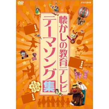 懐かしの教育テレビ　テーマソング集