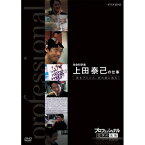 プロフェッショナル 仕事の流儀 第7期 生命科学者 上田泰己の仕事 若きプリンス、生命の謎に挑む