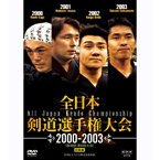 全日本剣道選手権大会 2000－2003 [第48回－第51回大会] 総集編