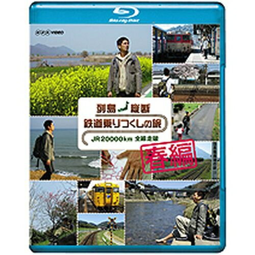 列島縦断 鉄道乗りつくしの旅 JR20000km全線走破 春編　この商品は、ブルーレイディスク（Blu-ray Disc）です。「列…