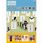 にほんごであそぼ　デロレン四字熟語