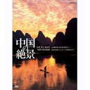 ※ラッピングのご注意点 ・商品個々の包装は承っておりません。新旧が交錯し、劇的な変化を遂げる現在進行形の国、中国。その悠久の大地に点在する絶景の中から、風光明媚な名所・世界遺産・人類未踏の聖地・秘境をセレクションし、NHKの貴重な資料映像から余すところなく紹介する映像紀行。DISC.1 桂林 黄山 張家界 山水画の世界 名峰 霊山を訪ねて山と川が創り出す水墨画の景観、仙人の住まう世界、世界遺産を巡る───【内容】・神秘の火山 長白山〈東北地方〉・世界有数の霊峰 泰山〈東北地方〉・人界の仙境 黄山〈華中地方〉・山水画の世界 桂林〈華南地方〉・天を突く三千の峰 張家界〈華南地方〉DISC.2 九寨溝 黄龍 魔鬼城 神秘の湖沼群 シルクロードの秘境を旅するエメラルドグリーンに輝く仙境、悠久の時が創りだした砂漠の造形美【内容】・シルクロードの秘境 魔鬼城〈西北地方〉・中国の桃源郷 九寨溝〈西南地方〉・五絶の神秘 黄龍〈西南地方〉・中国最大の滝 黄果樹瀑布〈西南地方〉語り：横内 正○音声はナレーションモードとBGVモードに切り替え可能です。*本編計127分／画面16：9LB／2音声／字幕ON・OFF・中国の絶景 全2枚セット・中国の絶景 九寨溝 黄龍 魔鬼城（単巻）・中国の絶景 桂林 黄山 張家界（単巻）