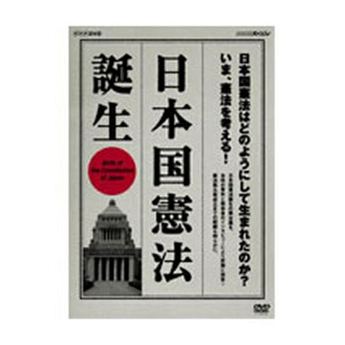 NHKスペシャル 日本国憲法 誕生