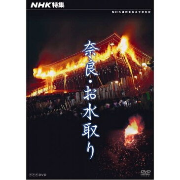 NHK特集 奈良・お水取り