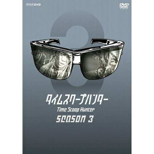 タイムスクープハンター シーズン3 DVD-BOX 全4枚セット