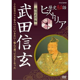 歴史秘話ヒストリア 戦国武将編 武田信玄 ～こんなBOSSならついていきたい！悩んで大きくなった～