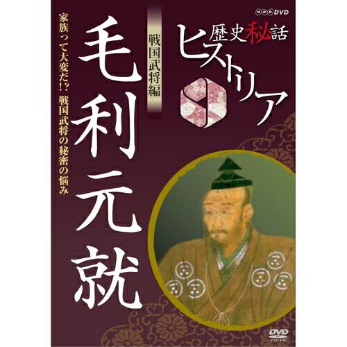 歴史秘話ヒストリア 戦国武将編 毛利元就 ～家族って大変だ！？戦国武将の秘密の悩み～