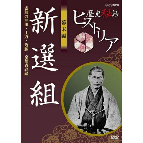 歴史秘話ヒストリア 幕末編 新選組 素顔の沖田・土方・近藤 ～京都青春録～ 1