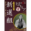 【ポイント10倍 4/10 1：59まで】歴史秘話ヒストリア 幕末編 新選組 素顔の沖田・土方・近藤 ～京都青春録～