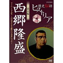 【ポイント10倍 4/10 1：59まで】歴史秘話ヒストリア 幕末編 西郷隆盛 マイペース人生 ～のほほんと大胆にいきましょう！～