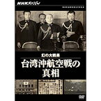 NHKスペシャル 幻の大戦果 台湾沖航空戦の真相