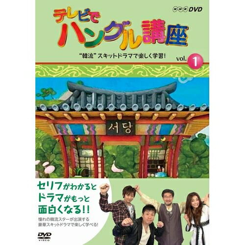 楽天NHKスクエア キャラクター館テレビでハングル講座 “韓流”スキットドラマで楽しく学習！ 全3枚セット