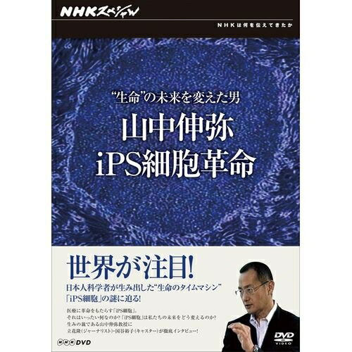 ※ラッピングのご注意点 ・商品個々の包装は承っておりません。世界が注目！ 日本人科学者が生み出した“生命のタイムマシン”「iPS細胞」の謎に迫る！医療に革命をもたらす「iPS細胞」。それはいったい何なのか？「iPS細胞」は私たちの未来をどう変えるのか？生みの親である山中伸弥教授に立花隆（ジャーナリスト）・国谷裕子（キャスター）が徹底インタビュー！【収録内容】私たちの体を形作る60兆個もの細胞。その一つ一つに刻まれた未知なる可能性とは——医療に革命をもたらす可能性を秘め、世界が注目する「iPS細胞」。この”夢の細胞”は、ヒトに応用できれば、失った体の機能を再生できると期待されています。さらにiPS細胞を使って病気の原因をつきとめ、新しい薬を創り出すための研究も急速に進んでいます。一方、iPS細胞は生命のあり方を根底から変えてしまう力も秘めています。iPS細胞とは何か。iPS細胞は私たちの未来に何をもたらすのか。iPS細胞の生みの親・山中伸弥教授に、ジャーナリスト立花隆氏と国谷裕子キャスターが徹底インタビュー。iPS細胞が拓く未来を見つめます。【出演】山中伸弥【聞き手】立花　隆(ジャーナリスト)、国谷裕子(キャスター)○2010年 放送*収録時間49分／画面サイズ16:9／ステレオ・ドルビーデジタル／カラー