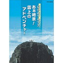 【ポイント10倍 4/10 1：59まで】夏の北アルプス あぁ絶景！ 雲上のアドベンチャー