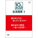 10min.ボックス 生活指導 Vol.1
