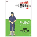 ※ラッピングのご注意点 ・商品個々の包装は承っておりません。働くって面白い！！若者から若者へ伝える仕事の魅力。気になる職業が続々ラインナップ！まだ夢が見つからない中学生や高校生、就職活動中の大学生、このままでいいのか？と悩むフリーター・・・、そんな人たちに向けてさまざまなジャンルの職業の魅力を紹介する人気の“仕事ガイダンス番組”のDVD化第4弾！主人公は就職して間もない普通の20代の若者たち。彼らが仕事の中で何に悩み、どんなやりがいを感じているのかをリアルに伝えます。【収録内容】新潟県妙高市の農業生産法人に就職した新人社員、前田裕太さんに密着。前田さんは、普通のサラリーマン家庭に育ち、農業は未経験でこの世界に飛び込んだ。会社の生産する米は有機栽培。農薬を使わないため、夏場は雑草とりに追われる。ところが、前田さんの任された田んぼで病害虫が発生！はたして、無事に収穫できるのか？奮闘する前田さんの姿を追う。○2007年放送*24分収録／画面サイズ16:9