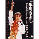 【ポイント10倍 4/10 1：59まで】氷川きよし チャレンジステージ IN 中野サンプラザ