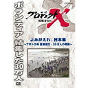 【ポイント10倍 4/10 1：59まで】新価格版 プロジェクトX 挑戦者たち よみがえれ、日本海 ～ナホトカ号 重油流出・30万人の奇跡～