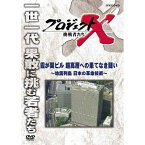 新価格版 プロジェクトX 挑戦者たち 霞が関ビル 超高層への果てなき闘い ～地震列島 日本の革命技術～