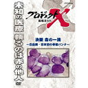 ※ラッピングのご注意点 ・商品個々の包装は承っておりません。お求めやすい新価格で、毎月10巻を3ヶ月連続リリース！シリーズ第4弾は、「逆境を乗り越えた過去の功績」をテーマにした10タイトル。多くの困難を乗り越えて、日本初の骨髄バンクを設立し、普及活動を牽引した人々の、それぞれの思いを描く。「血液のがんといわれる白血病、日本では年間5000人前後が発症している。多くの悪性腫瘍が、高齢者ほど罹患率が高くなるのに対し、白血病は、乳児から高齢者まで幅広く発症する。つまり、若い世代でも不幸にして発症してしまう可能性はがんの中でも比較的高いのだ。【収録内容】24歳で発症した大谷貴子もその一人だった。大学院の卒業を間近に控え、英語の教師になるはずだった　。入院した病院で、大谷は一人の少女・園上さおりと出会った。まだ14歳で、大谷を姉のように慕った。白血病が薬で完治するケースは約三分の一といわれる。あとは骨髄移植に頼るしかない。血液をつくる骨髄を、他の人から移植する。しかし、骨髄には数万の型があり、一致するドナーを見つけることは困難を極めた。大谷は奇跡的に母親から移植を受けることができ、生還した。しかし、園上は亡くなった。15歳だった。ショックを受けた大谷は、主治医だった森嶋泰雄に相談する。森嶋は、すでにアメリカで稼動していた「骨髄バンク」という制度を提案した。予め多くの骨髄提供者を登録しておけば、骨髄が必要になったときに適合するドナーが見つかるかもしれない。大谷と森嶋は、「骨髄バンク」設立に立ち上がった。（2002年2月26日放送）出演：国井雅比古、膳場貴子、大谷貴子、森島泰雄、田中重勝　ほか語り：田口トモロヲ主題歌：「地上の星」　エンドテーマ「ヘッドライト・テールライト」　中島みゆき*収録時間43分／画面サイズ4：3／カラー／ステレオ／日本語字幕ON・OFF機能付■新価格版　第1期 「戦後日本の高度成長を支えた革命的技術開発」・新価格版 プロジェクトX 第1期 挑戦者たち 全10枚セット（全巻収納クリアケース付）⇒単巻・執念が生んだ新幹線　〜老友90歳・飛行機が姿を変えた〜・翼はよみがえった　前編 〜YS-11・日本初の国産旅客機〜／後編 〜YS-11・運命の初飛行〜・ロータリー47士の闘い　〜夢のエンジン　廃墟からの誕生〜・町工場 世界へ翔ぶ　〜トランジスタラジオ・営業マンの闘い〜・液晶 執念の対決　〜瀬戸際のリーダー・大勝負〜・逆転 田舎工場 世界を制す　〜クオーツ・革命の腕時計〜・国産コンピューター ゼロからの大逆転・運命のZ計画 ・制覇せよ 世界最高峰レース　〜マン島・オートバイにかけた若者たち〜・不屈の町工場・走れ 魂のバイク ■新価格版　第2期 「社会生活向上へ偉大なるチャレンジと巨大プロジェクト」・新価格版 プロジェクトX 第2期 挑戦者たち 全10枚セット（全巻収納クリアケース付）⇒単巻・巨大台風から日本を守れ 〜富士山頂・男たちは命をかけた〜 ・友の死を越えて 〜青函トンネル・24年の大工事〜・東京タワー 恋人たちの戦い 〜世界一のテレビ塔建設・333mの難工事〜・日米逆転！ コンビニを作った素人たち・男たち不屈のドラマ 瀬戸大橋 〜世紀の難工事に挑む〜・えりも岬に春を呼べ 〜砂漠を森に・北の家族の半世紀〜・腕と度胸のトラック便 〜翌日宅配・物流革命が始まった〜　　＜初登場！＞・魔法のラーメン 82億食の奇跡 〜カップめん・どん底からの逆転劇〜・厳冬 黒四ダムに挑む 〜断崖絶壁の輸送作戦〜・シリーズ黒四ダム 「秘境へのトンネル 地底の戦士たち」 「絶壁に立つ巨大ダム 1千万人の激闘」 ■新価格版　第3期 「原点 日本人の命と魂」・新価格版 プロジェクトX 第3期 挑戦者たち 全10枚セット（全巻収納クリアケース付）⇒単巻・ガンを探し出せ　〜完全国産・胃カメラ開発〜・妻へ贈ったダイニングキッチン　〜勝負は一坪・住宅革命の秘密〜・「美空ひばり 復活コンサート」 〜伝説の東京ドーム・舞台裏の300人〜　＜初登場！＞・ツッパリ生徒と泣き虫先生 〜伏見工業ラグビー部 日本一への挑戦〜・日本初のマイカー てんとう虫 町をゆく　〜家族たちの自動車革命〜・炎上 男たちは飛び込んだ　〜ホテルニュージャパン・伝説の消防士たち〜・絶体絶命 650人決死の脱出劇　〜土石流と闘った8時間〜・特集 あさま山荘 衝撃の鉄球作戦　〜第1部・第2部〜・桂離宮 職人魂ここにあり　〜空前の修復作戦〜・旭山動物園ペンギン翔ぶ 閉園からの復活 ■新価格版　第4期 「逆境を乗り越えた過去の功績」・新価格版 プロジェクトX 第4期 挑戦者たち 全10枚セット（全巻収納クリアケース付）⇒単巻・新羽田空港 底なし沼に建設せよ・首都高速 東京五輪への空中作戦・よみがえれ、日本海 〜ナホトカ号 重油流出・30万人の奇跡〜・霞が関ビル 超高層への果てなき闘い 〜地震列島 日本の革命技術〜・決断 命の一滴 〜白血病・日本初の骨髄バンク〜・救命救急 ER誕生 〜日本初 衝撃の最前線〜・魔の山大遭難 決死の救出劇・チェルノブイリの傷 奇跡のメス・嵐の海のSOS 運命の舵を切れ・鉄道分断 突貫作戦 奇跡の74日間 〜阪神・淡路大震災〜 ■新価格版　第5期 「画期的な技術開発」・新価格版 プロジェクトX 挑戦者たち 第5期 全10枚セット（全巻収納クリアケース付） ⇒単巻・海底のロマン！ 深海6500mへの挑戦 〜潜水調査船・世界記録までの25年〜・世界を驚かせた一台の車 〜名社長と闘った若手社員たち〜・通勤ラッシュを退治せよ 〜世界初・自動改札機誕生〜・男たちの復活戦 デジタルカメラに賭ける・わが友へ 病床からのキックオフ 〜Jリーグ誕生・知られざるドラマ〜・幸せの鳥トキ 執念の誕生・家電革命 トロンの衝撃 ・ラストファイト 名車よ永遠なれ・われら茨の道を行く 〜国産乗用車 攻防戦〜・100万座席への苦闘 〜みどりの窓口・世界初 鉄道システム〜 ■新価格版　第6期 「生命の尊さと日本人魂」新価格版 プロジェクトX 挑戦者たち 第6期 全10枚セット└単巻⇒・耳を澄ませ 赤ちゃんの声 〜伝説のパルモア病院誕生〜・ゆけ チャンピイ 奇跡の犬・レーザー・光のメスで命を救え・料理人たち 炎の東京オリンピック・大阪万博 史上最大の警備作戦・桜ロード 巨木輸送作戦・駅伝日本一 運命のタスキをつなげ・地下鉄サリン 救急医療チーム 最後の決断・醤油 アメリカ市場を開拓せよ・パンダが日本にやって来た 〜カンカン重病・知られざる11日間〜　＜初登場！＞ ■新価格版　第7期 「熱い情熱 不屈の精神が生んだ逆転劇」新価格版 プロジェクトX 挑戦者たち 第7期 全10枚セット└単巻 ⇒・炎のアラビア一発必中 起死回生アラビアの友よ・謎のマスク 三億円犯人を追え 〜鑑識課指紋係・執念の大捜査〜・炎を見ろ 赤き城の伝説 〜首里城・執念の親子瓦〜・アンコールワットに誓う師弟の絆・王が眠る神秘の遺跡 〜父と息子・執念の吉野ヶ里〜・家電元年 最強営業マン立つ 〜勝負は洗濯機〜・食洗機100万台への死闘 〜赤字部署の40年〜・運命の最終テスト 〜ワープロ・日本語に挑んだ若者たち〜・海のダイヤ 世界初クロマグロ完全養殖・宇宙ロマン すばる 〜140億光年 世界一の望遠鏡〜　＜初登場！＞