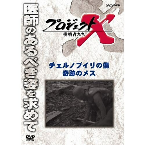 新価格版 プロジェクトX 挑戦者たち チェルノブイリの傷 奇跡のメス