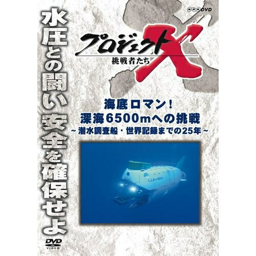 新価格版 プロジェクトX 挑戦者たち 海底ロマン！ 深海6500mへの挑戦