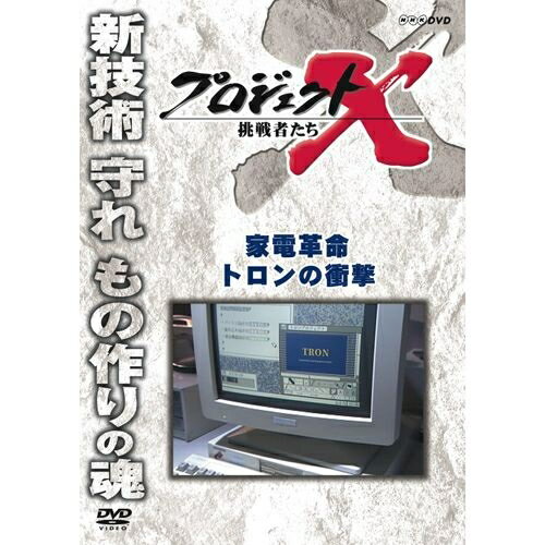 新価格版 プロジェクトX 挑戦者たち 家電革命 トロンの衝撃