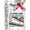 【ポイント10倍 4/10 1：59まで】新価格版 プロジェクトX 挑戦者たち 100万座席への苦闘 ～みどりの窓口・世界初 鉄道システム～