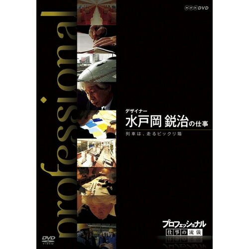 プロフェッショナル 仕事の流儀 第8期 デザイナー 水戸岡鋭治の仕事列車は、走るビックリ箱