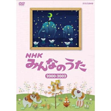 NHKみんなのうた 2000〜2002