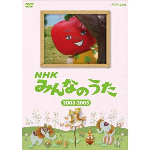 ※ラッピングのご注意点 ・商品個々の包装は承っておりません。放送開始から50年。あの懐かしい曲がDVDでよみがえる！1961年(昭和36年)の放送開始から今年で50年を向かえる「みんなのうた」。良質なオリジナル楽曲とアニメーションで、こどもから大人まで広い世代に支持されてきました。1997年から2011年までに放送された楽曲の中から年代別に厳選し、各巻16曲収録（特典含む）。特典には近年発見された70年代前後の楽曲も収録。各巻にブックレット（歌詞カード）を封入。世代をこえて楽しめる内容になっています。【収録内容】■2003〜20051． ヒナのうた2． 金のまきば3． 哲学するマントヒヒ4． 恋のスベスベマンジュウガニ5． りんごのうた6． とのさまガエル7． 永遠にともに8． 月のワルツ9． カゼノトオリミチ10．空へ11．アオゾラ12．セルの恋13．グラスホッパー物語14．クロ15．かな かな かな（特典）16．さびしがりやさん こんにちは（特典）【封入特典】・ブックレット（歌詞カード）*収録時間本編50分＋特典4分／画面サイズ4:3／カラー／ステレオ／リニアPCM※都合により収録内容に変更が出る可能性がありますので、あらかじめご了承ください。NHKみんなのうた DVD-BOX 第1集〜第12集 全12枚セット└単巻⇒　NHKみんなのうた 第1集　NHKみんなのうた 第2集　NHKみんなのうた 第3集　NHKみんなのうた 第4集　NHKみんなのうた 第5集　NHKみんなのうた 第6集　NHKみんなのうた 第7集　NHKみんなのうた 第8集　NHKみんなのうた 第9集　NHKみんなのうた 第10集　NHKみんなのうた 第11集　NHKみんなのうた 第12集NHKみんなのうた DVD-BOX II 1997〜2011 全5枚セット【通信販売限定 特別版】└単巻⇒　NHKみんなのうた 1997〜1999　NHKみんなのうた 2000〜2002　NHKみんなのうた 2003〜2005　NHKみんなのうた 2006〜2008　NHKみんなのうた 2009〜2011