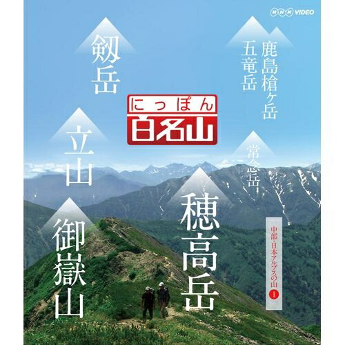 にっぽん百名山 中部・日本アルプスの山 I　経験豊富なガイドに導かれ自らが登山道を歩いているような主観映像を駆使空撮や三次元マップを用いて今の時代感覚にあった“ヤマタビ”の魅力を伝えます。　Blu-ray