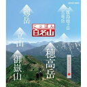 にっぽん百名山 中部 日本アルプスの山 I 経験豊富なガイドに導かれ自らが登山道を歩いているような主観映像を駆使空撮や三次元マップを用いて今の時代感覚にあった“ヤマタビ”の魅力を伝えます。 Blu-ray