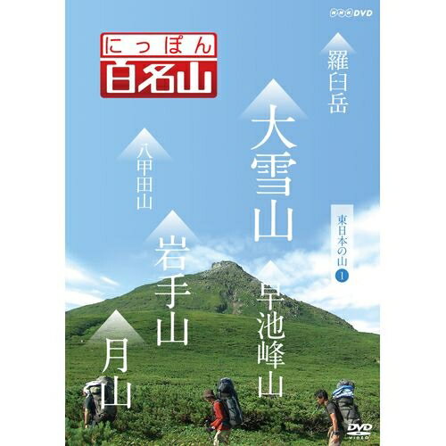 にっぽん百名山 東日本の山 I　経験豊富なガイドに導かれ、自らが登山道を歩いているような主観映像を駆使、空撮や三次元マップを用いて今の時代感覚にあった“ヤマタビ”の魅力を伝えます。　DVD