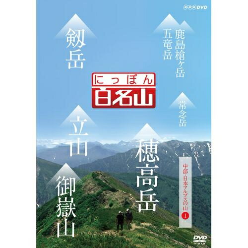 にっぽん百名山 中部・日本アルプスの山 I　経験豊富なガイドに導かれ自らが登山道を歩いているような主観映像を駆使…