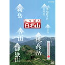 にっぽん百名山 中部 日本アルプスの山 I 経験豊富なガイドに導かれ自らが登山道を歩いているような主観映像を駆使空撮や三次元マップを用いて今の時代感覚にあった“ヤマタビ”の魅力を伝えます。DVD