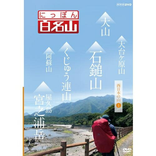 にっぽん百名山 西日本の山 I　経験豊富なガイドに導かれ、自らが登山道を歩いているような主観映像を駆使、空撮や三…