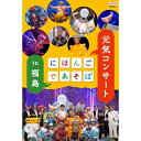 ※ラッピングのご注意点 ・商品個々の包装は承っておりません。特別ゲストに坂本龍一や藤原道山を迎え、「にほんごであそぼ」のコンサートが初開催！！ステージと会場が一体となって歌ったり、踊ったりのヒット曲のオンパレード！福島の自然を表した美しいセットや巨大な赤ベコ衣装など、番組の世界観が更にパワーアップしたステージは、まさに「観るライブ」の極めつけ！未放送シーンたっぷりでお届けする完全版の全90分！おなじみ、「じゅげむ」や「でんでらりゅうば」「ややこしや」はもちろんのこと、名文やことば遊びを題材に坂本龍一書下ろしの新曲も数々披露！なかには、世界的に有名な“あのフレーズ”まで登場してしまいます！世代を超えて家族みんなでお楽しみいただける内容盛りだくさんのコンサートです。【収録内容】●オープニング　♪小さき者へ　♪ええじゃないか日本●オペレッタ「セロ弾きのゴーシュ」●みんなでじゅげむ●にほんご名文組曲　♪こころよ　♪すずめのこ　♪雲　♪やせがえる　♪でんでらりゅうば　♪なせばなる　♪私と小鳥と鈴と　♪道程●みんなでうたう四季の歌　♪朧月夜　♪茶摘み　♪旅愁　♪冬景色●もちづくし　侭田亀治郎「糯尽」より　狂言「業平餅」より　井上ひさし「薮原検校」より●元気でいこう！　ごもじもじ●エンディング　♪小さき者へ　♪さよなら【出演】コニちゃん、野村萬斎、神田山陽、おおたか静流、うなりやベベン、子どもたち、ほか【ゲスト】坂本龍一、藤原道山、福島大学附属小学校合唱部のみなさん【演奏】松田拓之、大宮臨太？、坂口弦太郎、山内俊輔（以上、NHK交響楽団より）、高橋希（ピアノ）【特典映像】振り付けのラッキィ池田によるコンサート前説　＋　坂本龍一の事前レコーディング風景【封入特典】※内容未定○2013年 放送 （2012年12月28日 福島県文化センターにて上演）*収録時間本編90分＋特典／画面サイズ16：9LB／カラー／ステレオ・リニアPCM