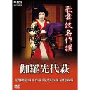 【ポイント10倍 4/10 1：59まで】歌舞伎名作撰 伽羅先代萩中村歌右衛門が魅せる風格と威厳…伊達家の御家騒動を劇化した時代物狂言の名作！　名優の競演で贈る舞台を心ゆくまでお楽しみ下さい。