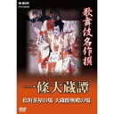 歌舞伎名作撰 一條大蔵譚時代物義太夫狂言ならではの醍醐味が溢れた十七世中村勘三郎渾身の舞台！ 阿呆から打って変わった颯爽とした大蔵卿の姿など 勘三郎の魅力が伝わる大舞台です。