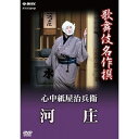 【ポイント10倍 4/10 1：59まで】歌舞伎名作撰 心中紙屋治兵衛 河庄“歌舞伎名作撰”DVDシリーズ最終リリース！　悲しい男女の情愛を坂田藤十郎が濃やかに演じる！！【楽ギフ_包装選択】