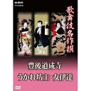 歌舞伎名作撰 豊後道成寺 うかれ坊主 女伊達“歌舞伎名作撰”DVDシリーズ最終リリース！　雀右衛門　芝翫　富十郎が魅せる舞踊三題！！【楽ギフ_包装選択】