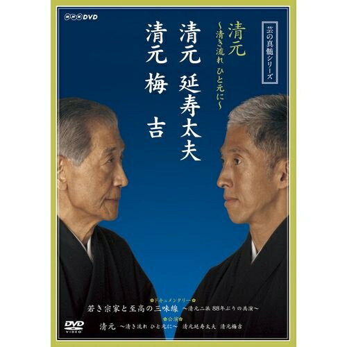 芸の真髄シリーズ 清元 ～清き流れひと元に～ 清元延寿太夫 清元梅吉 全2枚セット