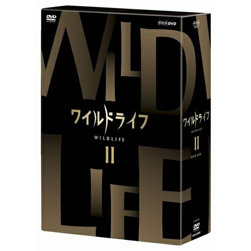 ワイルドライフ DVD-BOX2 全3枚セット　NHKの技術力・取材力の粋を集めた本格自然番組のDVDとブルーレイ！　シリーズ第2弾は「アフリカ大サバンナ編」！