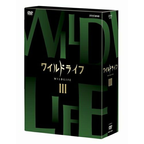 ワイルドライフ DVD-BOX3 全3枚セットNHKの技術力・取材力の粋を集めた本格自然番組のDVDとブルーレイ！　シリーズ第3弾は「世界自然遺産編」！