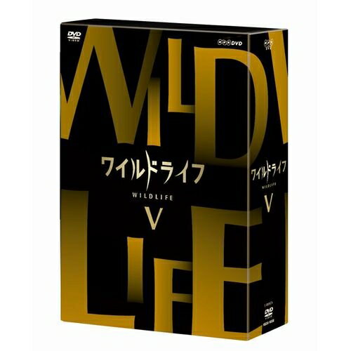 ワイルドライフ DVD-BOX5 全3枚セットNHKの技術力・取材力の粋を集めた本格自然番組のDVDとブルーレイ..