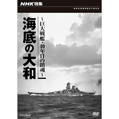 NHK特集 海底の大和 ～巨大戦艦・40年目の鎮魂～